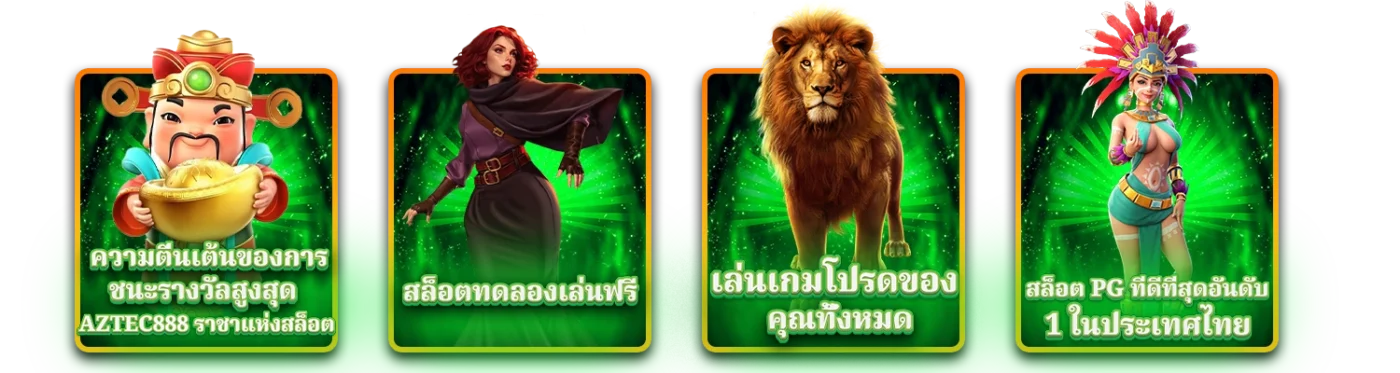 ลองเล่นสล็อตกับ aztec888